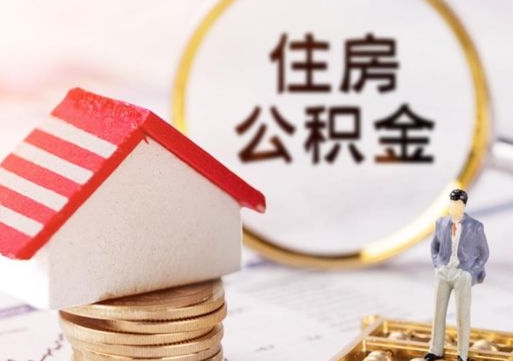 老河口住房公积金提取（住房公积金提取出来有什么影响吗）
